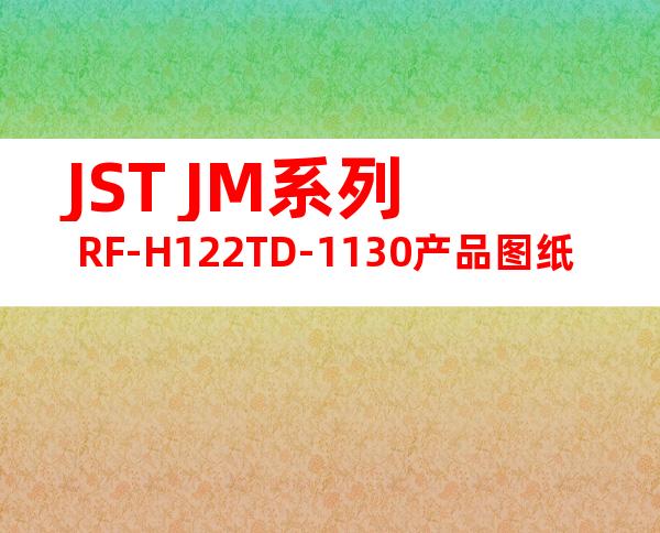 JST JM系列 RF-H122TD-1130产品图纸